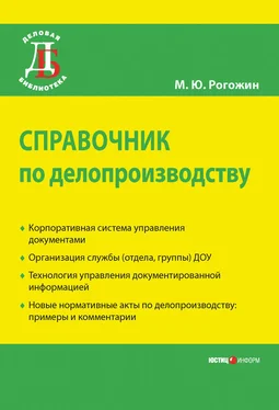 Михаил Рогожин Справочник по делопроизводству обложка книги