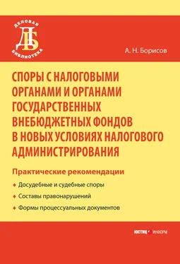 Александр Борисов Споры с налоговыми органами и органами государственных внебюджетных фондов в новых условиях налогового администрирования. Практические рекомендации обложка книги