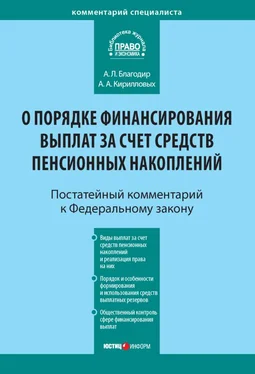 Андрей Кирилловых Комментарий к Федеральному закону от 30 ноября 2011 г. № 360-ФЗ «О порядке финансирования выплат за счет средств пенсионных накоплений» (постатейный) обложка книги