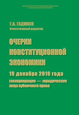 Сборник статей Очерки конституционной экономики. 10 декабря 2010 года: госкорпорации – юридические лица публичного права обложка книги