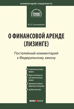 Юлия Сапожникова Комментарий к Федеральному закону от 29 октября 1998 г. № 164-ФЗ «О финансовой аренде (лизинге)» (постатейный) обложка книги