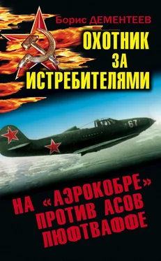 Борис Дементеев Охотник за истребителями. На «Аэрокобре» против асов Люфтваффе обложка книги