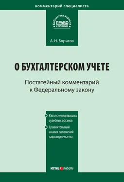 Александр Борисов Комментарий к Федеральному закону от 21 ноября 1996 г. № 129-ФЗ «О бухгалтерском учете» (постатейный) обложка книги