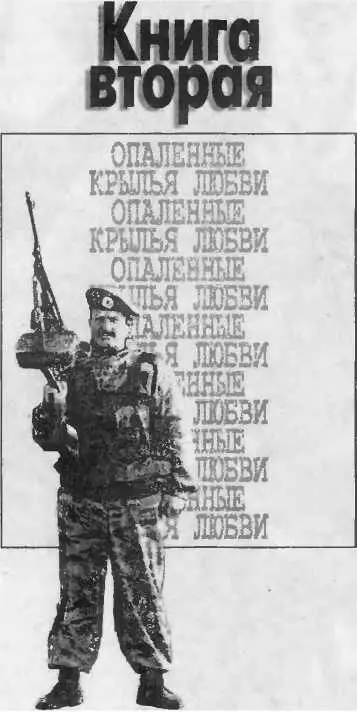 Глава первая ВМЕСТЕ И ДО КОНЦА Наташа услышав признание в любви замерла Ей - фото 4