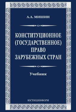 Август Мишин Конституционное (государственное) право зарубежных стран обложка книги