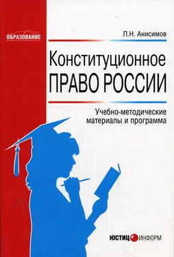 Леонид Анисимов Конституционное право России: Учебно-методические материалы и программа обложка книги