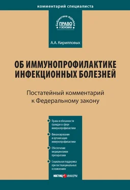 Андрей Кирилловых Комментарий к Федеральному закону от 17 сентября 1998 г. № 157-ФЗ «Об иммунопрофилактике инфекционных болезней» (постатейный) обложка книги