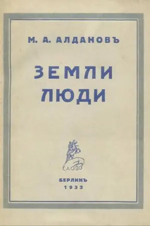 КНИГОИЗДАТЕЛЬСТВО слово Alle Rechte Vorbehalten Copyright 1932 by M A - фото 1