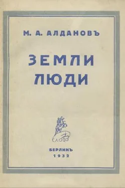 Марк Алданов Земли, люди обложка книги