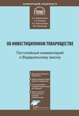 Андрей Кирилловых Комментарий к Федеральному закону от 28 ноября 2011 г. № 335-ФЗ «Об инвестиционном товариществе» (постатейный) обложка книги