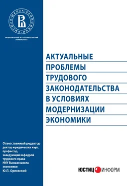 Коллектив авторов Актуальные проблемы трудового законодательства в условиях модернизации экономики обложка книги