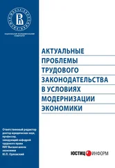 Коллектив авторов - Актуальные проблемы трудового законодательства в условиях модернизации экономики