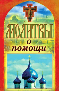 Татьяна Лагутина Молитвы о помощи обложка книги