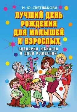 Ирина Светлакова Лучший день рождения для малышей и взрослых. Сценарии юбилеев и дней рождения обложка книги