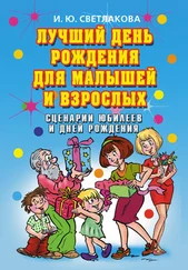 Ирина Светлакова - Лучший день рождения для малышей и взрослых. Сценарии юбилеев и дней рождения