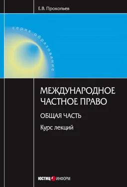 Евгений Прокопьев Международное частное право. Общая часть: курс лекций обложка книги