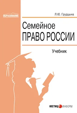 Людмила Грудцына Семейное право России обложка книги