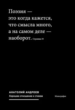 Анатолий Андреев Хорошее отношение к стихам обложка книги