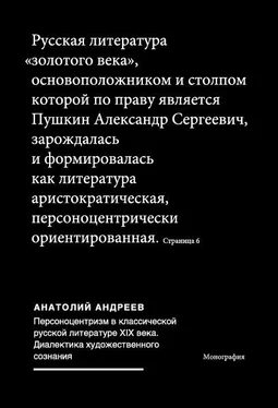 Анатолий Андреев Персоноцентризм в классической русской литературе ХIХ века. Диалектика художественного сознания обложка книги