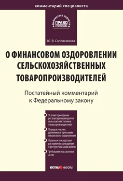 Юлия Сапожникова Комментарий к Федеральному закону от 9 июля 2002 г. № 83-ФЗ «О финансовом оздоровлении сельскохозяйственных товаропроизводителей» (постатейный) обложка книги