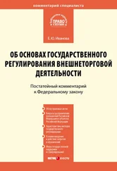 Елена Иванова - Комментарий к Федеральному закону от 8 декабря 2003 г. № 164-ФЗ «Об основах государственного регулирования внешнеторговой деятельности» (постатейный)