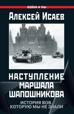 Алексей Исаев Наступление маршала Шапошникова. История ВОВ, которую мы не знали обложка книги