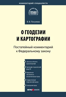 Вадим Погуляев Комментарий к Федеральному закону от 26 декабря 1995 г. № 209-ФЗ «О геодезии и картографии» (постатейный) обложка книги