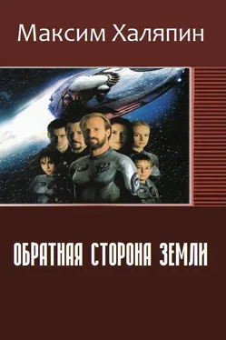 Максим Халяпин Обратная сторона Земли (СИ) обложка книги