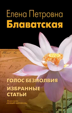 Елена Блаватская Голос Безмолвия. Избранные статьи обложка книги