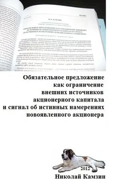 Николай Камзин Обязательное предложение как ограничение внешних источников акционерного капитала и сигнал об истинных намерениях новоявленного акционера обложка книги