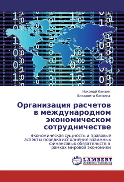 Николай Камзин Организация расчетов в международном экономическом сотрудничестве обложка книги