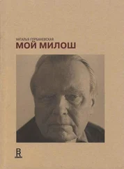 Наталья Горбаневская - Мой Милош