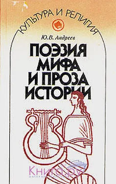 Ю. Андреев Поэзия мифа и проза истории обложка книги