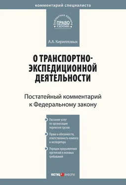 Андрей Кирилловых Комментарий к Федеральному закону от 30 июня 2003 г. №87-ФЗ «О транспортно-экспедиционной деятельности» (постатейный) обложка книги