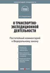Андрей Кирилловых - Комментарий к Федеральному закону от 30 июня 2003 г. №87-ФЗ «О транспортно-экспедиционной деятельности» (постатейный)