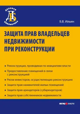 Борис Ильин Защита прав владельцев недвижимости при реконструкции обложка книги