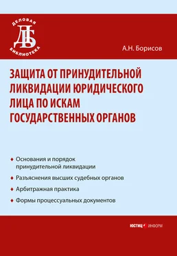 Александр Борисов Защита от принудительной ликвидации юридического лица по искам государственных органов обложка книги