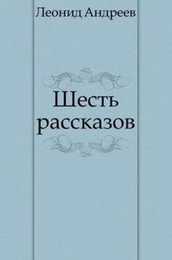 Леонид Андреев Шесть рассказов обложка книги