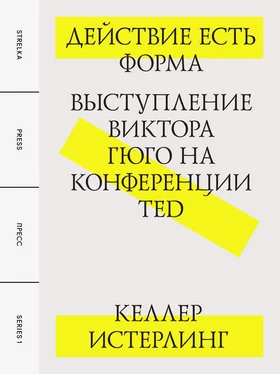 Келлер Истерлинг Действие есть форма: Выступление Виктора Гюго на конференции TED обложка книги