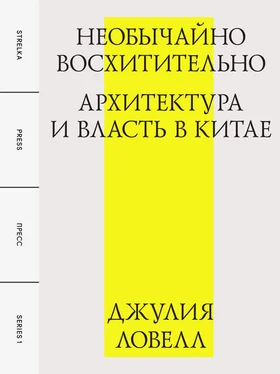 Джулия Ловелл Необычайно восхитительно: архитектура и власть в Китае обложка книги