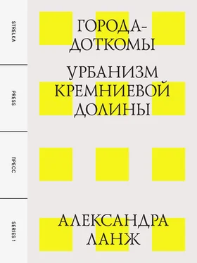Александра Ланж Города-доткомы: Урбанизм Кремниевой долины обложка книги