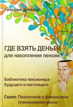 Геннадий Колесов Где взять деньги для накопления пенсии? обложка книги