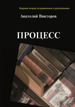 Анатолий Викторов Процесс обложка книги