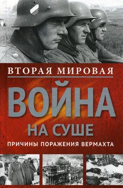 Сборник Вторая мировая война на суше. Причины поражения сухопутных войск Германии обложка книги