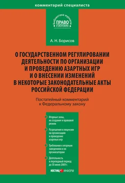 Александр Борисов Комментарий к Федеральному закону «О государственном регулировании деятельности по организации и проведению азартных игр и о внесении изменений в некоторые законодательные акты Российской Федерации» (постатейный) обложка книги