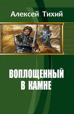 Алексей Тихий Воплощенный в Камне (СИ) обложка книги