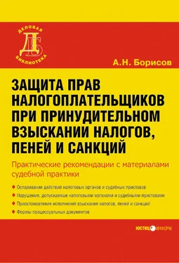 Александр Борисов Защита прав налогоплательщиков при принудительном взыскании налогов, пеней и санкций обложка книги