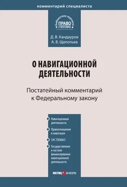 Дмитрий Кандауров Комментарий к Федеральному закону «О навигационной деятельности» (постатейный) обложка книги