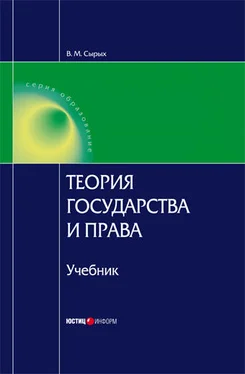 Владимир Сырых Теория государства и права: Учебник для вузов обложка книги