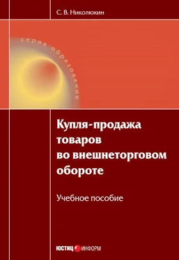 Станислав Николюкин Купля-продажа товаров во внешнеторговом обороте: учебное пособие обложка книги